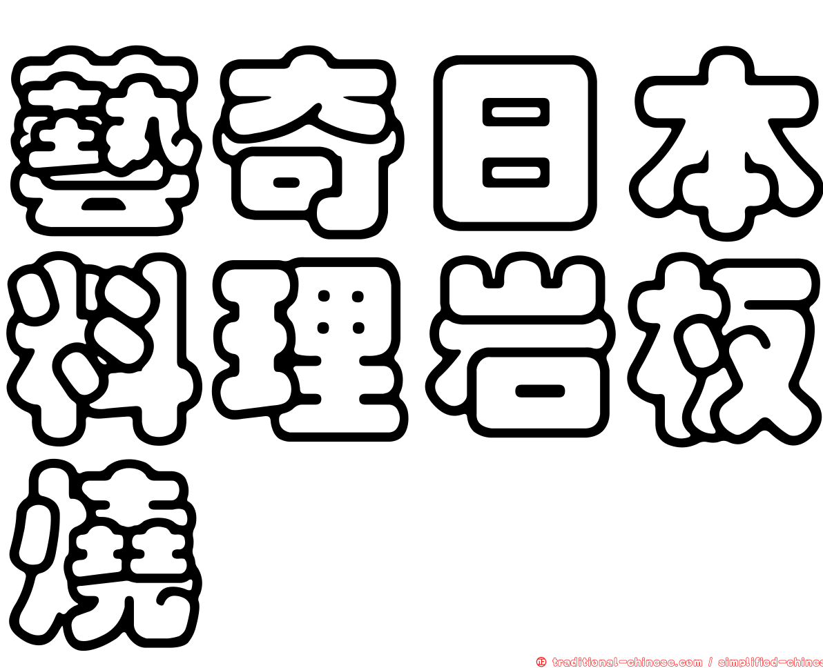 藝奇日本料理岩板燒