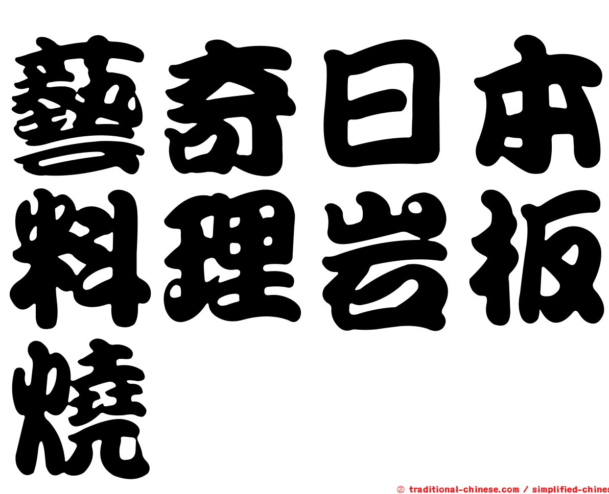 藝奇日本料理岩板燒