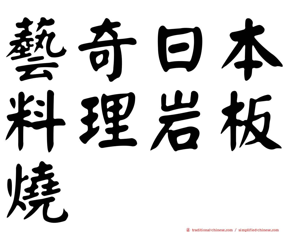 藝奇日本料理岩板燒