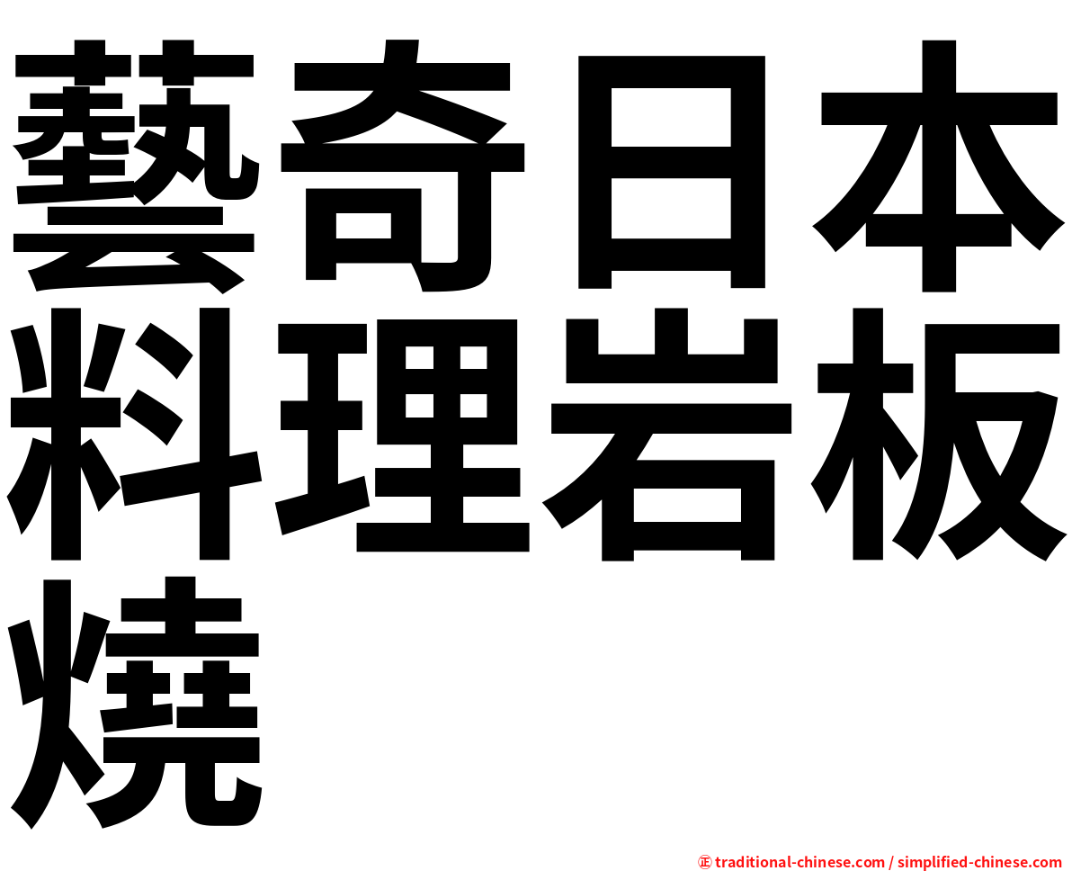 藝奇日本料理岩板燒