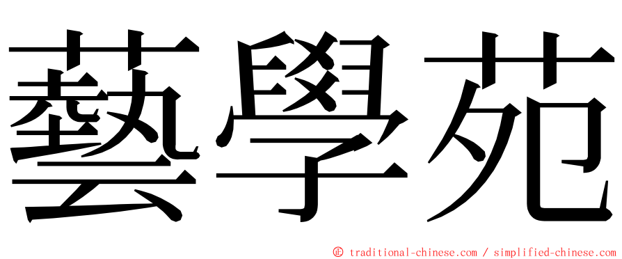 藝學苑 ming font