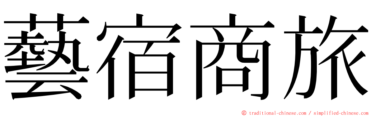 藝宿商旅 ming font