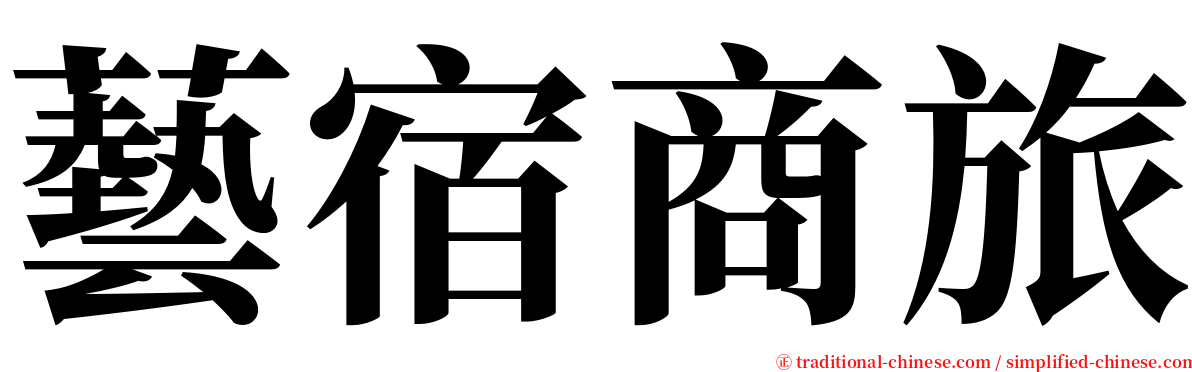 藝宿商旅 serif font
