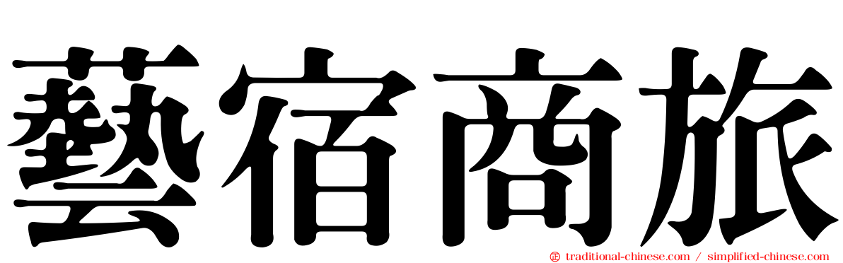 藝宿商旅