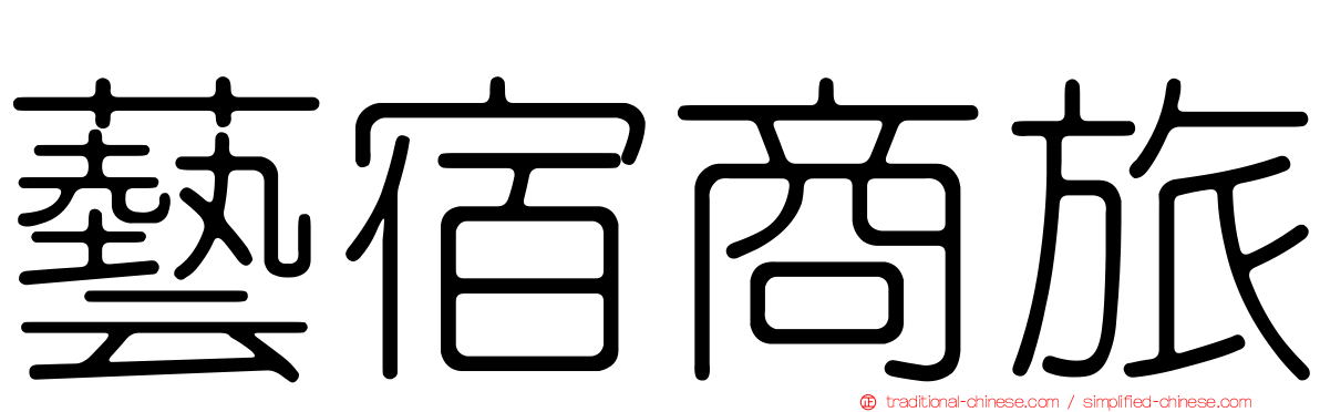 藝宿商旅