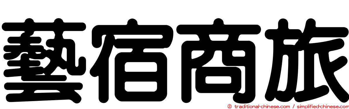 藝宿商旅
