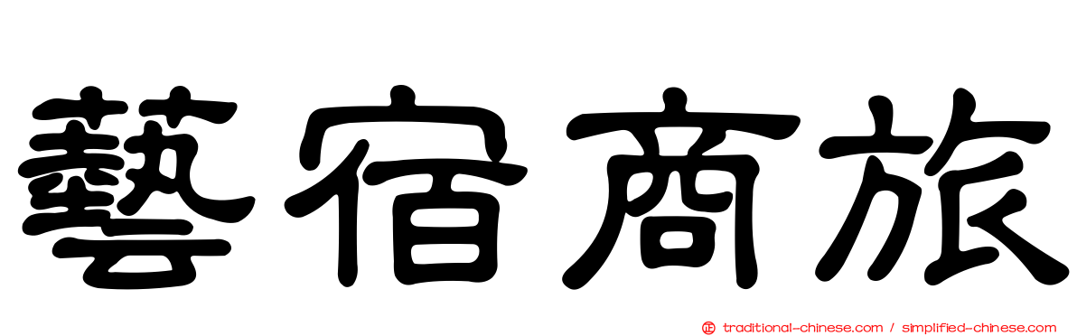藝宿商旅