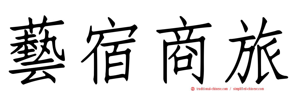 藝宿商旅