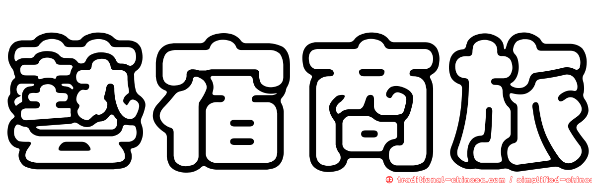 藝宿商旅