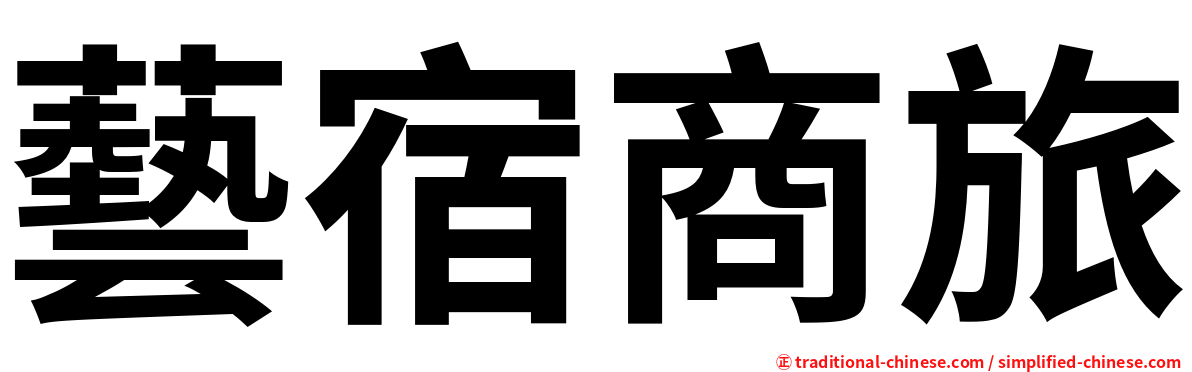 藝宿商旅