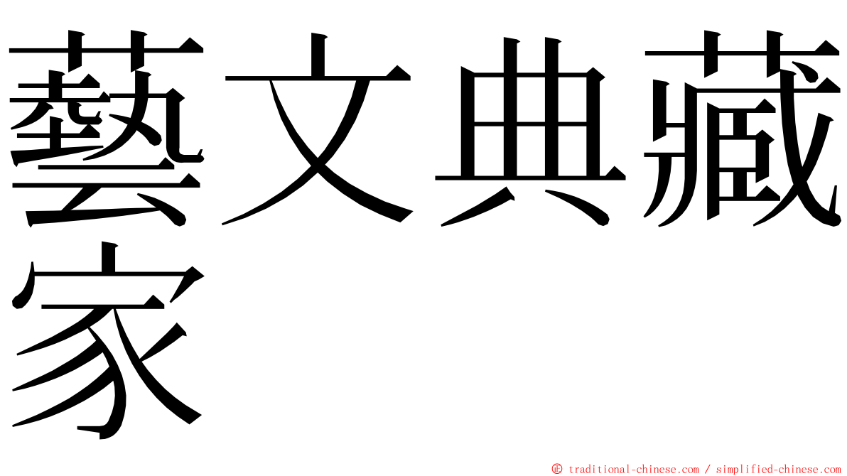 藝文典藏家 ming font