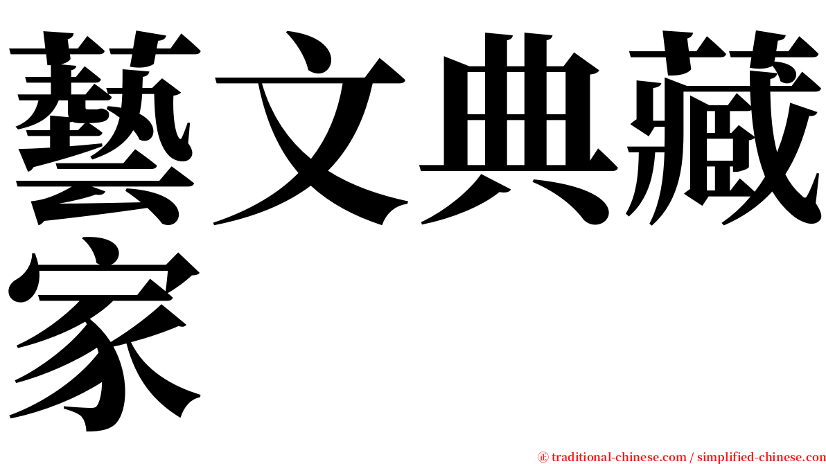 藝文典藏家 serif font
