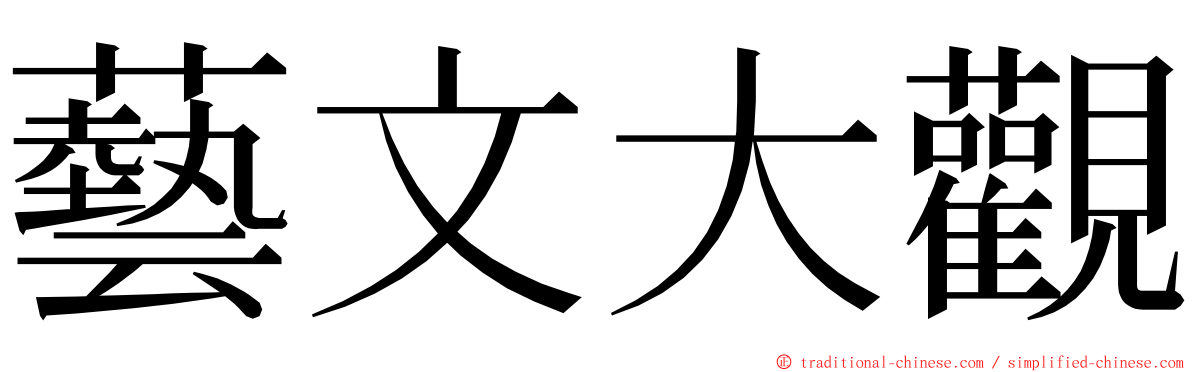 藝文大觀 ming font