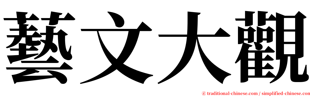 藝文大觀 serif font