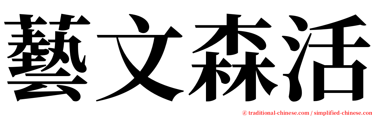 藝文森活 serif font