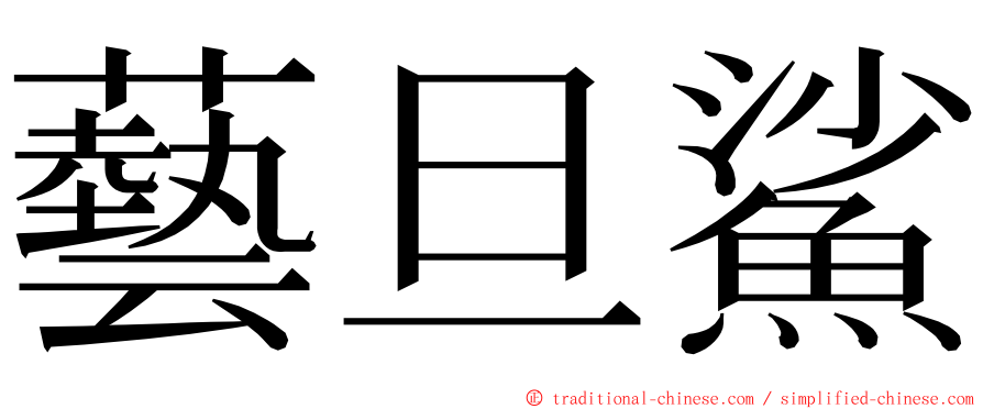 藝旦鯊 ming font