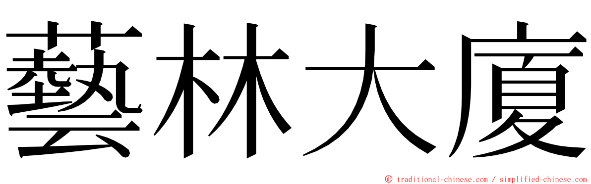 藝林大廈 ming font