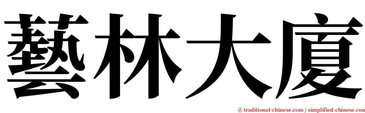 藝林大廈 serif font