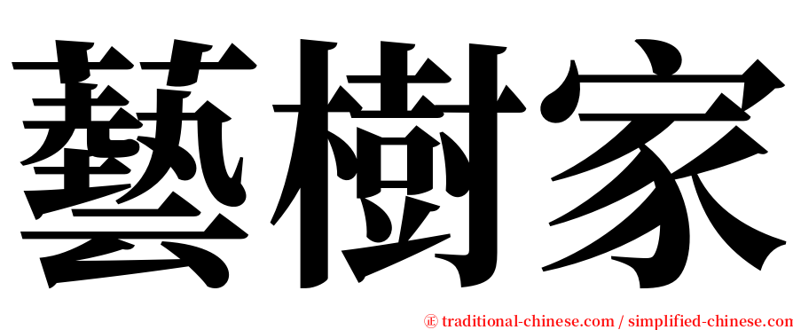 藝樹家 serif font