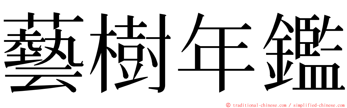 藝樹年鑑 ming font