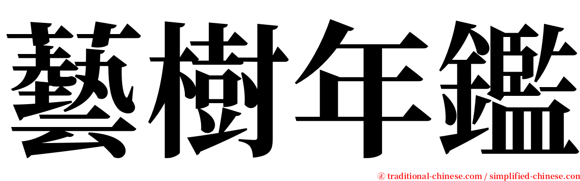 藝樹年鑑 serif font