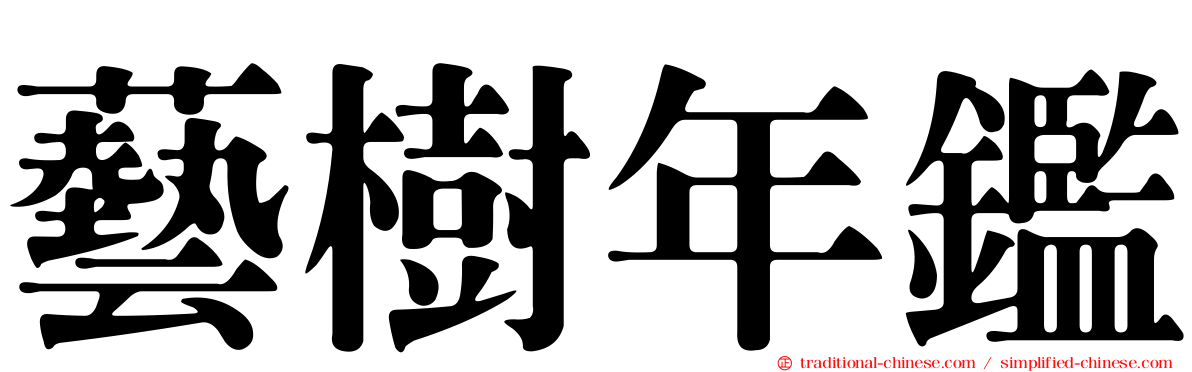 藝樹年鑑