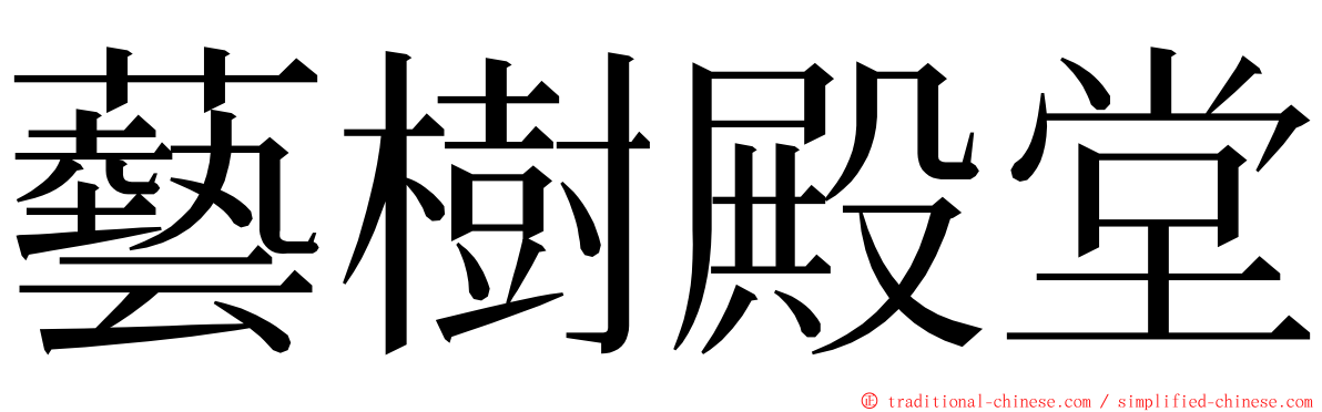 藝樹殿堂 ming font