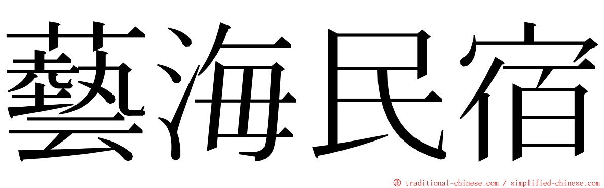 藝海民宿 ming font