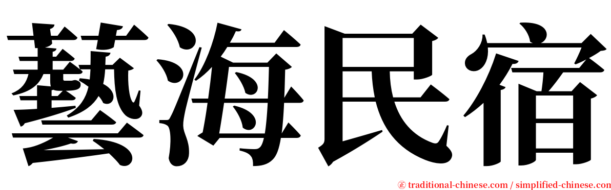 藝海民宿 serif font
