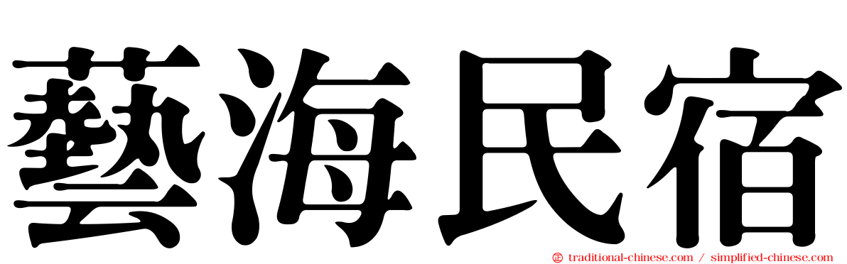 藝海民宿