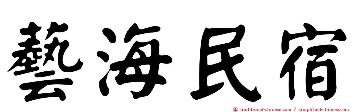 藝海民宿