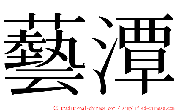 藝潭 ming font