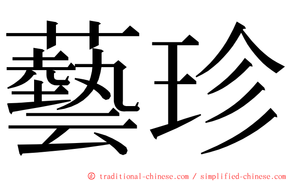 藝珍 ming font