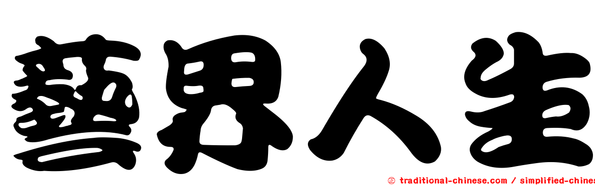 藝界人生