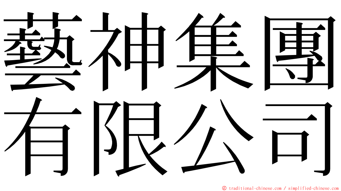 藝神集團有限公司 ming font