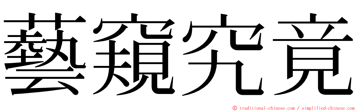 藝窺究竟 ming font