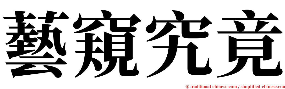 藝窺究竟 serif font