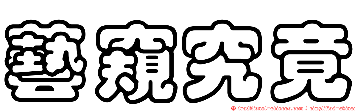 藝窺究竟