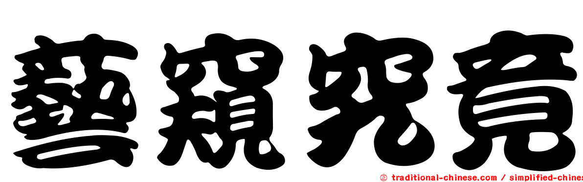 藝窺究竟