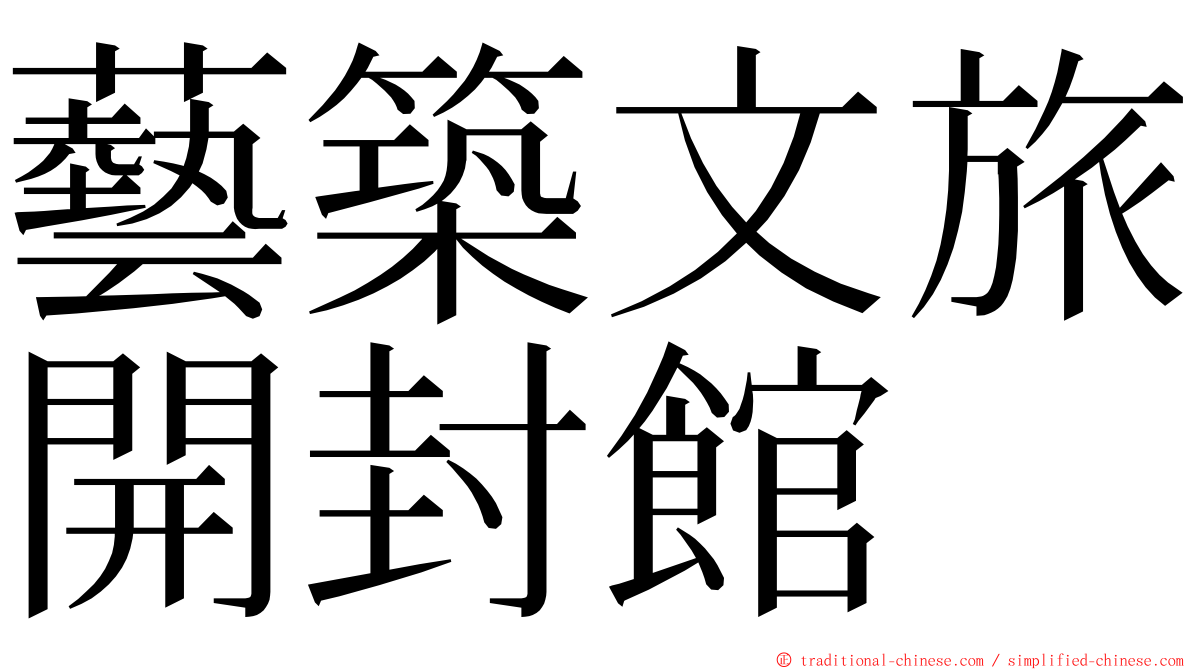 藝築文旅開封館 ming font