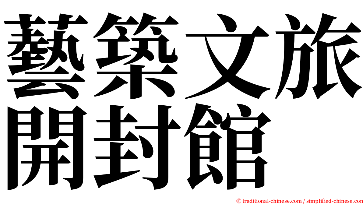 藝築文旅開封館 serif font