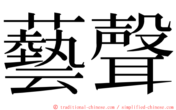 藝聲 ming font