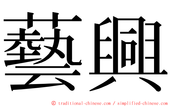藝興 ming font