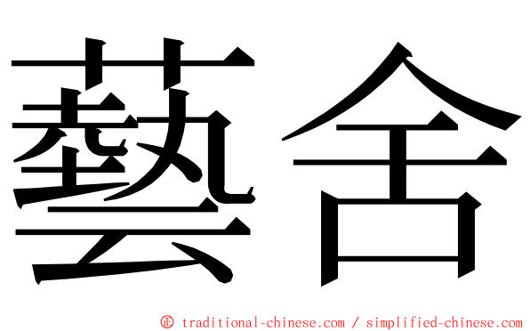 藝舍 ming font