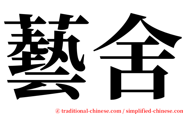 藝舍 serif font