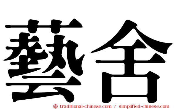 藝舍