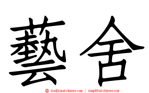 藝舍