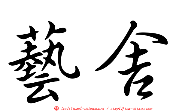 藝舍