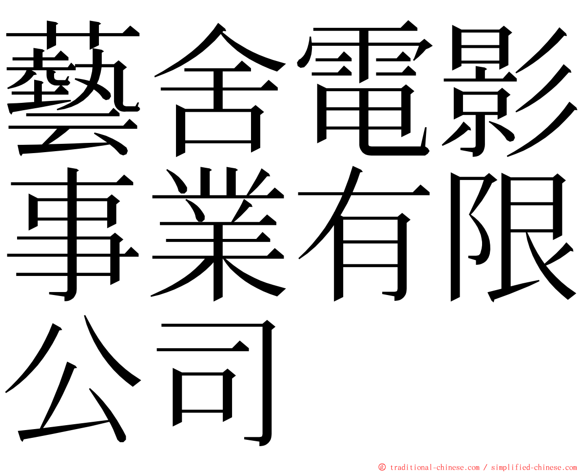 藝舍電影事業有限公司 ming font