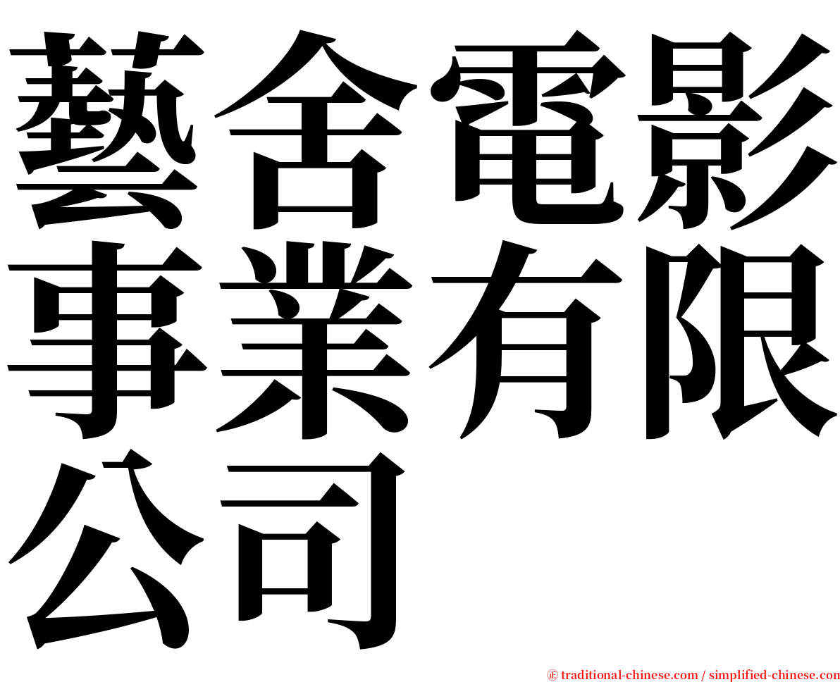 藝舍電影事業有限公司 serif font